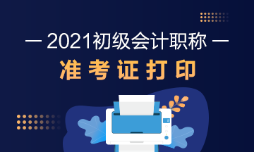 襄阳市2021会计初级准考证打印时间：2021年4月30日起